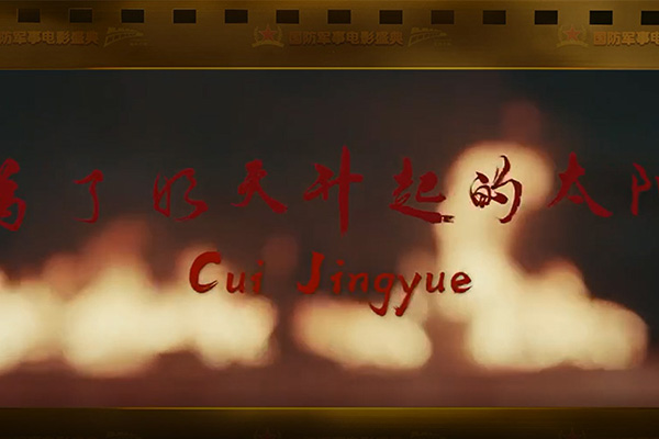 為了明天升起的太陽(yáng)